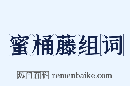 蜜桶藤组词是什么意思的图片